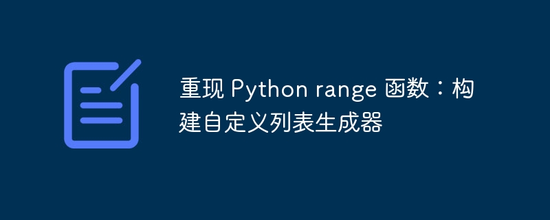 重现 Python range 函数：构建自定义列表生成器