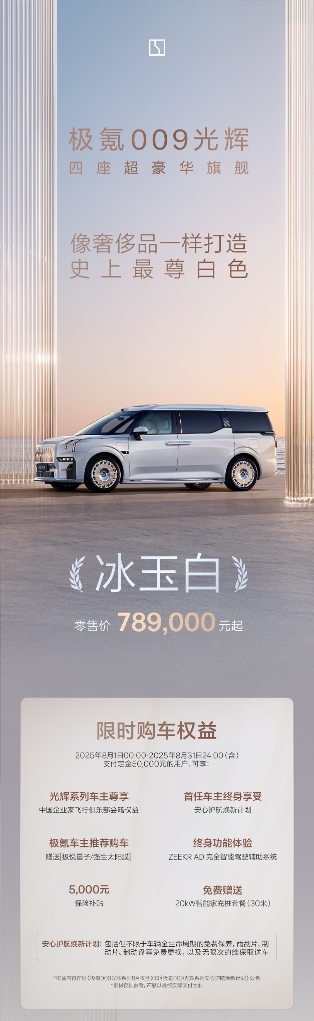 售价78.90万元起，极氪009光辉冰玉白正式上新