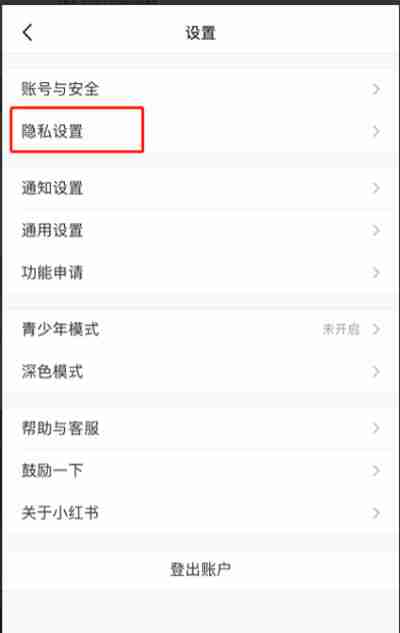 小红书怎么设置隐私评论