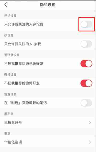 小红书怎么设置隐私评论