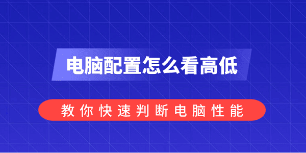 电脑配置怎么看出高低？快速判断性能方法