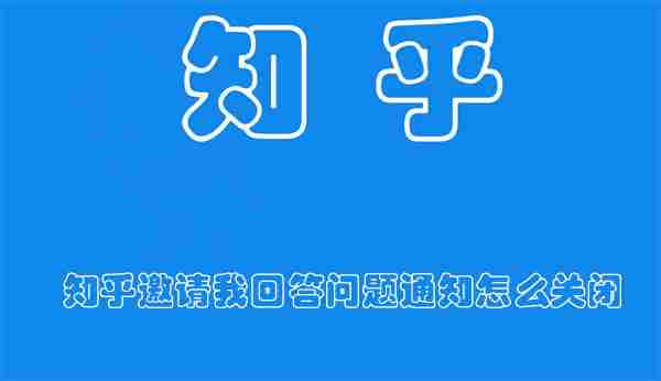 知乎邀请我回答问题通知怎么关闭