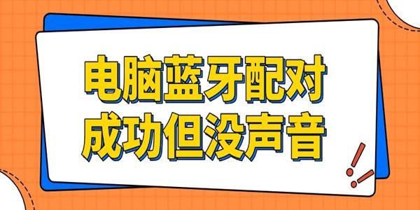 蓝牙配对成功无声音？试试这个解决方法