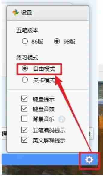 金山打字通怎么选择自由模式？-金山打字通选择自由模式的方法