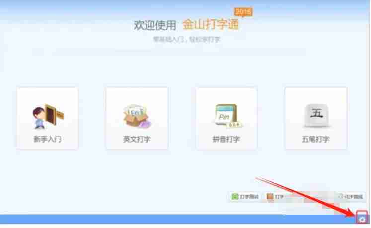 金山打字通怎么选择自由模式？-金山打字通选择自由模式的方法