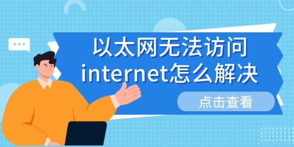 以太网无法上网？6种有效解决方法分享