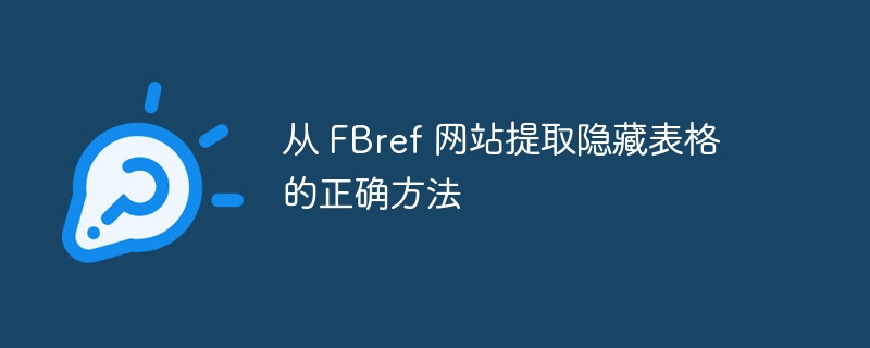 从 FBref 网站提取隐藏表格的正确方法