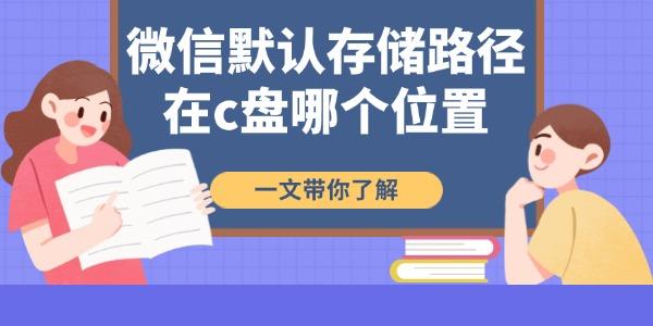 微信默认存储路径在C盘哪里？