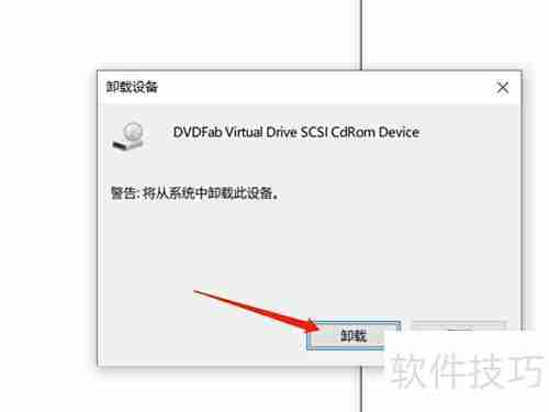 如何卸载DVDFab虚拟驱动器