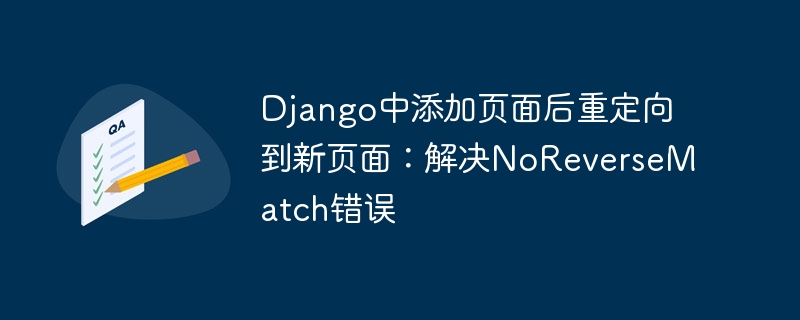 Django中添加页面后重定向到新页面：解决NoReverseMatch错误