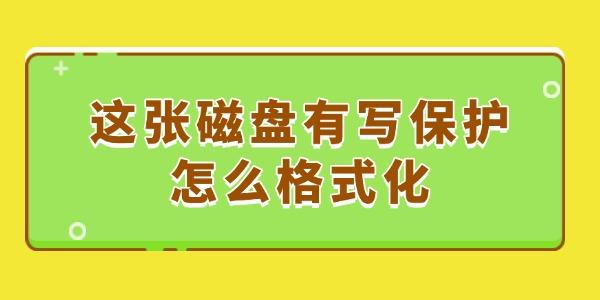 磁盘写保护怎么解除格式化