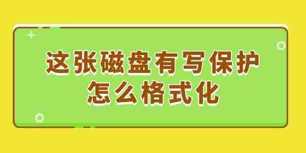 这张磁盘有写保护怎么格式化 最简单的方法