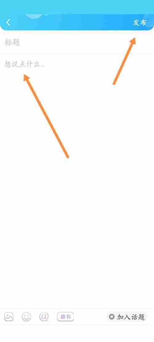 话本小说帖子如何发布