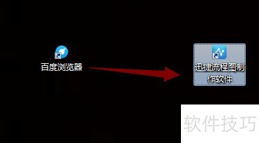 流程图软件入门：轻松绘制专业流程图