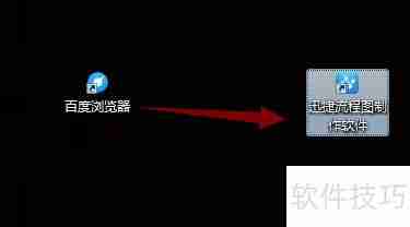 流程图软件使用指南：快速上手画出专业流程图