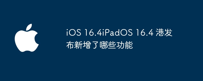 iOS 16.4iPadOS 16.4 港发布新增了哪些功能