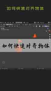 Blender怎么找到对齐物体功能