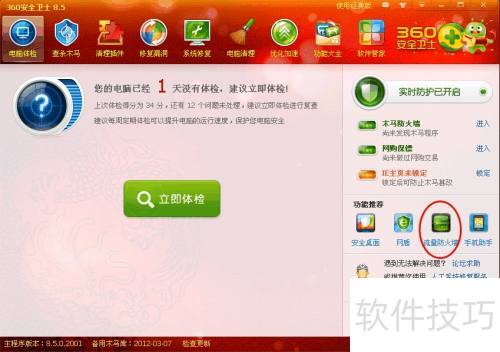 新版360安全卫士流量防火墙设置位置