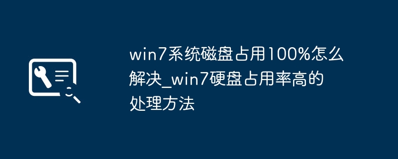 Win7磁盘占用100%解决方法