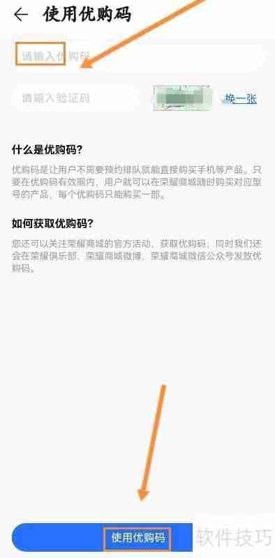 荣耀商城优购码怎么用？详细教程教你轻松搞定