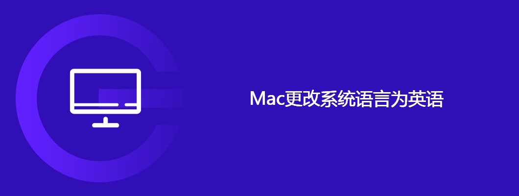 Mac改英文语言设置教程