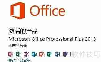 Office 2013安装激活指南