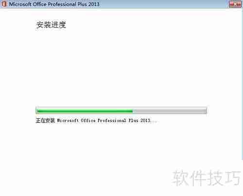 Office 2013安装激活指南