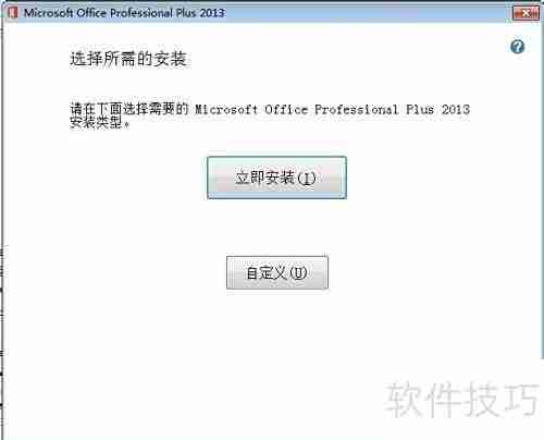Office 2013安装激活指南