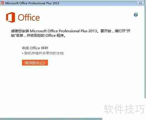 Office 2013安装激活指南
