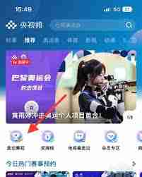 央视频如何预约全运会女排比赛直播