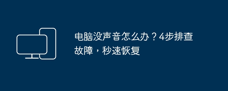 电脑没声音怎么办？4步排查故障，秒速恢复