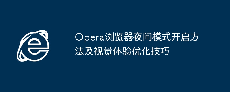 Opera夜间模式设置与视觉优化技巧