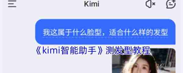 kimi智能助手怎么测发型 kimi智能助手测发型教程