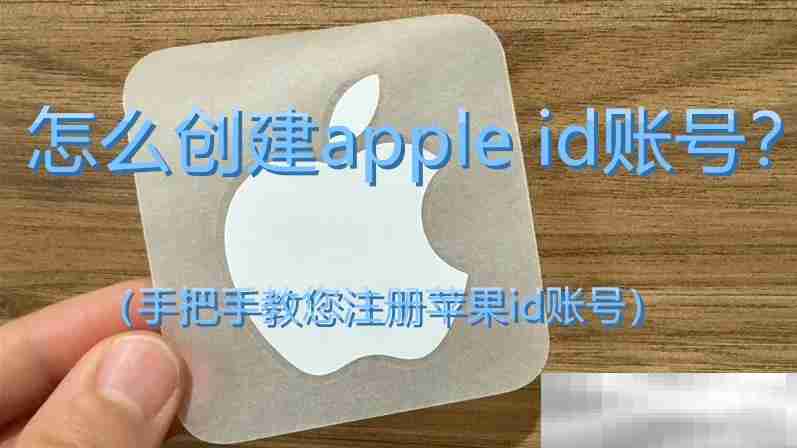 怎么创建apple id账号？（手把手教您注册苹果id账号）