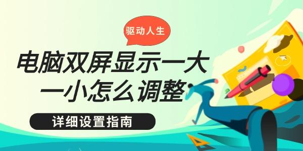 双屏大小不一怎么调？详细设置方法分享
