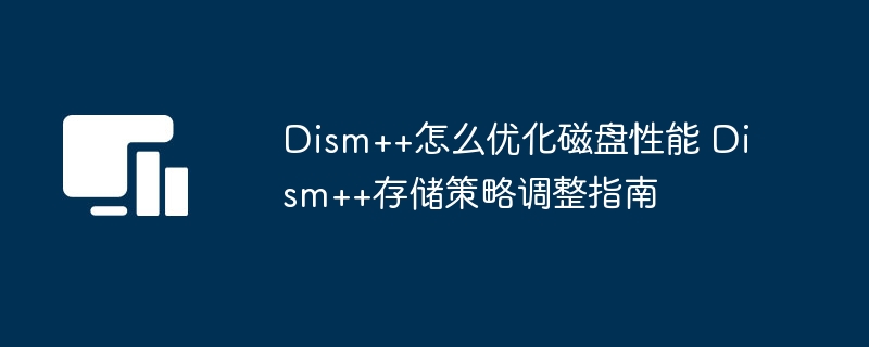 Dism++优化磁盘性能方法