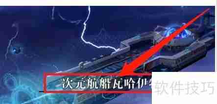 次元航船瓦哈伊特任务完成攻略