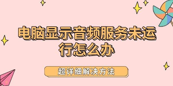 电脑音频服务未运行解决方法大全
