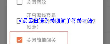 最最日语如何关闭简单闯关