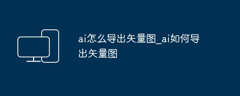 AI导出矢量图方法详解