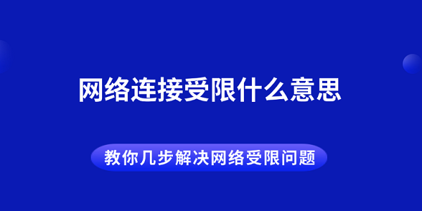 网络受限怎么解决？几步轻松搞定