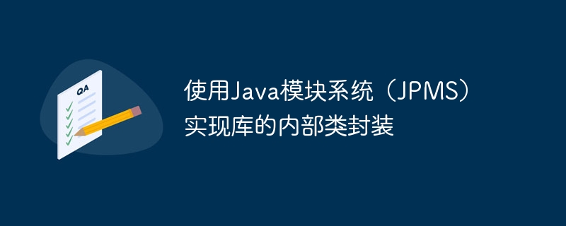 使用Java模块系统（JPMS）实现库的内部类封装