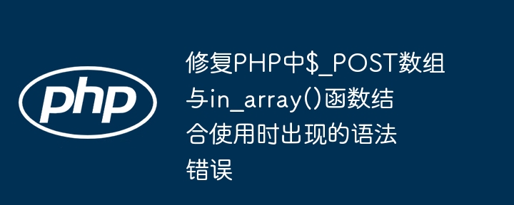 修复PHP中$_POST数组与in_array()函数结合使用时出现的语法错误