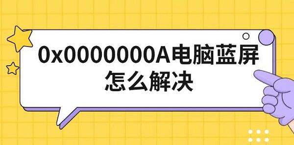 0x0000000A蓝屏解决方法大全