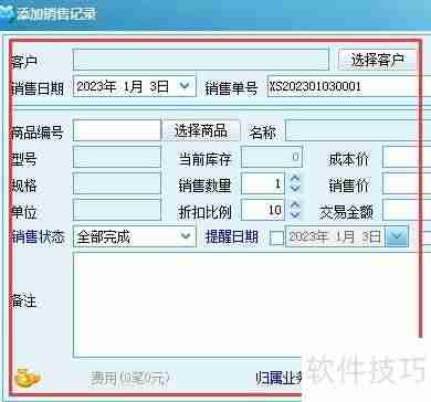 求索客户管理系统：添加销售记录的方法