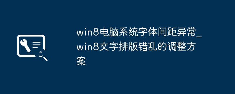 Win8字体间距异常解决方法