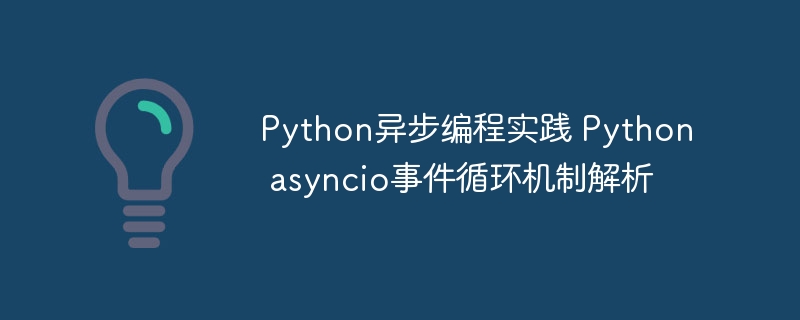 Python异步编程实践 Python asyncio事件循环机制解析