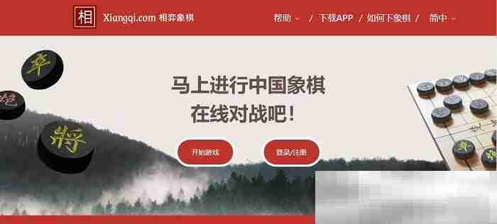 象棋网页版在线玩（中国象棋在线玩网址分享）