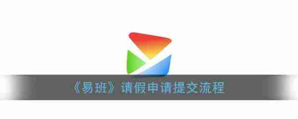 易班请假怎么请步骤图 易班请假申请提交流程