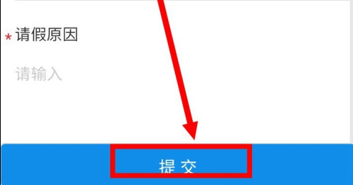 易班请假怎么请步骤图 易班请假申请提交流程